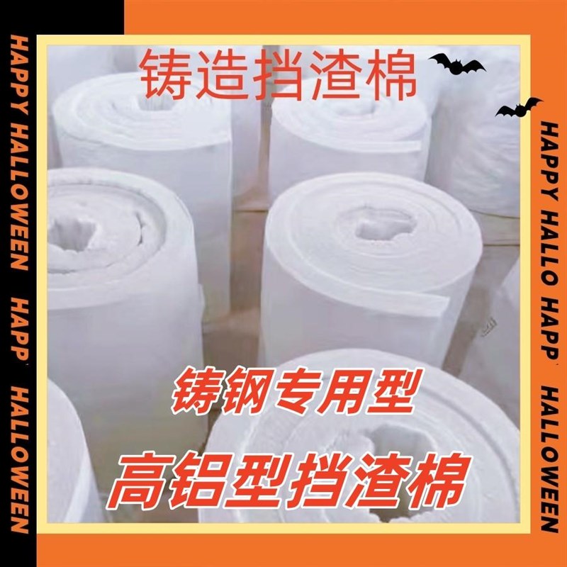 挡渣棉 铸造挡渣棉 高铝型 铸钢挡渣棉  超耐高温 增值税