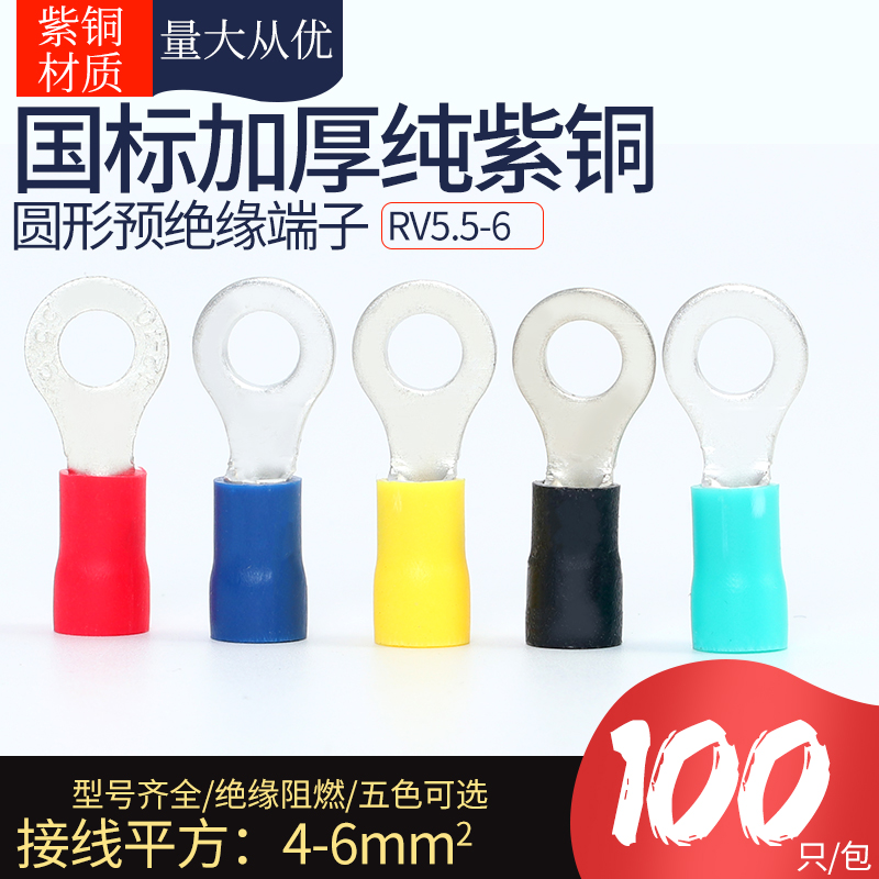 RV5.5- RV5-圆形预绝缘端子冷压接线端子平方O型铜鼻子100只