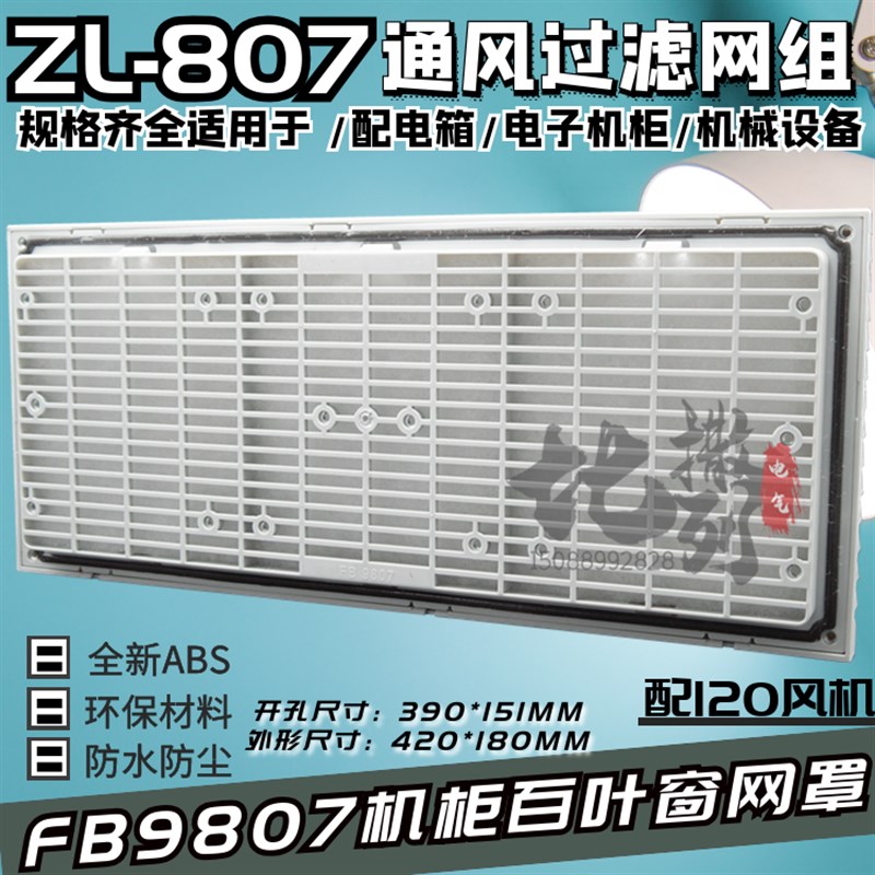 通风过滤网组FB9807A风机三合一网ZL-807配电机箱百叶窗420*180MM