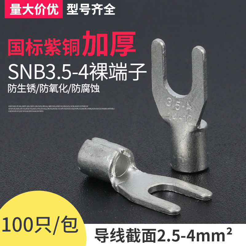 国标加厚SNB3.5-4冷压叉形Y型U型接线裸端子UT 紫铜 1.0mm 100只