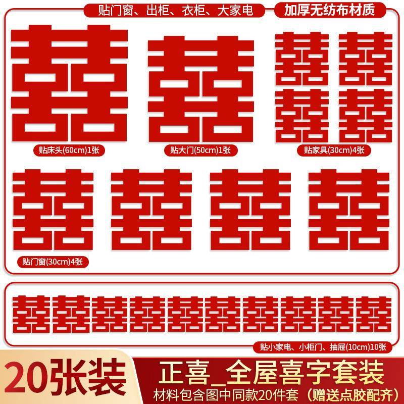 结婚布置大小喜字贴房门套装专用卧室入户门窗户楼梯贴纸婚房装饰