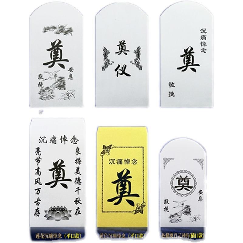 白喜事红包葬礼丧事悼念奠仪包香仪礼金袋利是封奠字白红包封