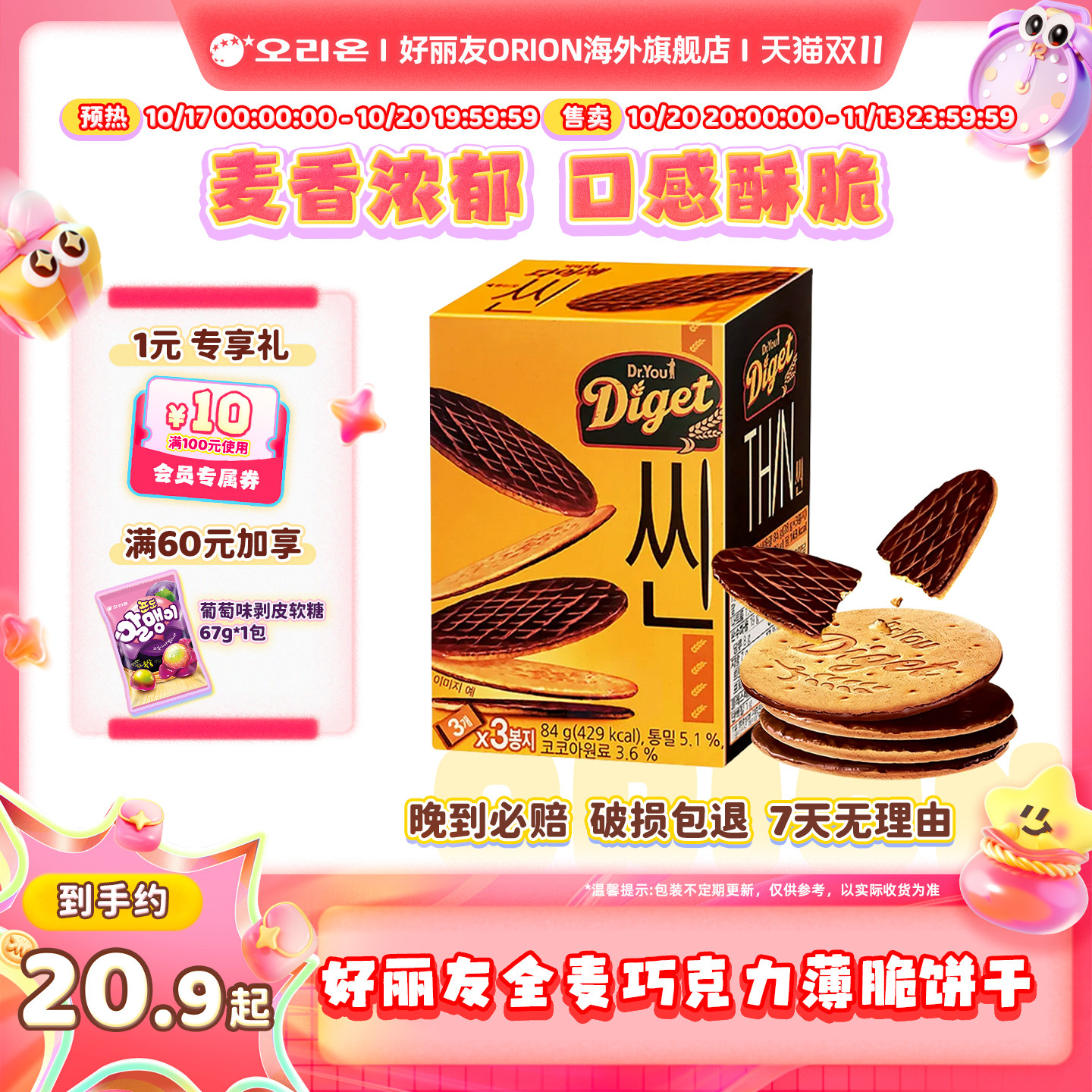 韩国好丽友全麦巧克力薄脆饼干