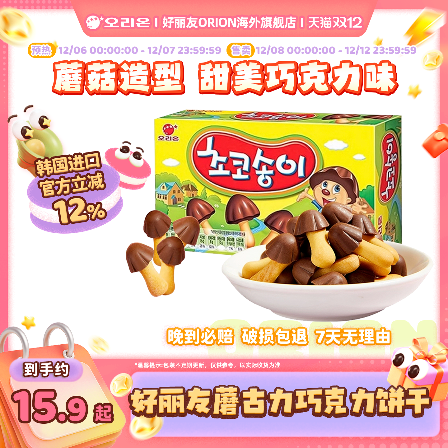 韩国进口好丽友蘑古力巧克力饼干