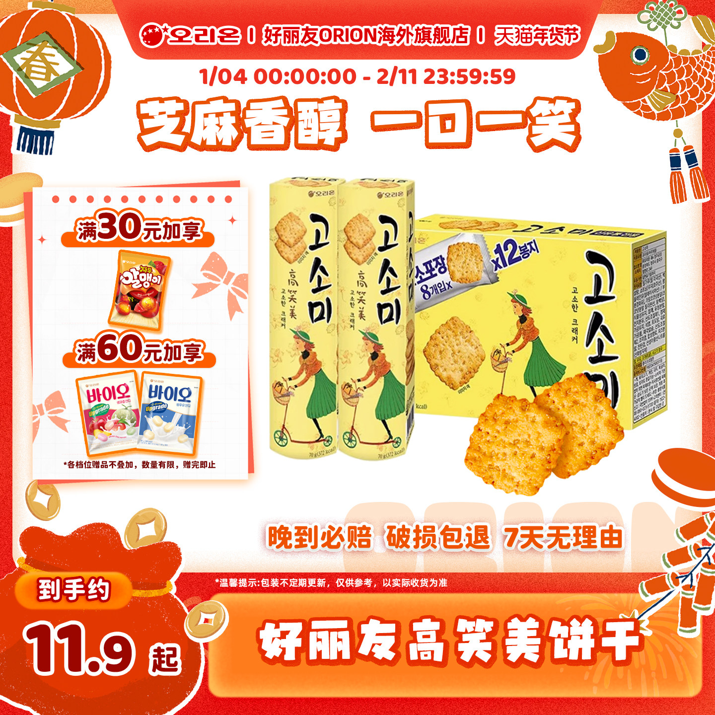 韩国进口好丽友高笑美芝麻薄脆饼干早餐零食休闲下午茶点心