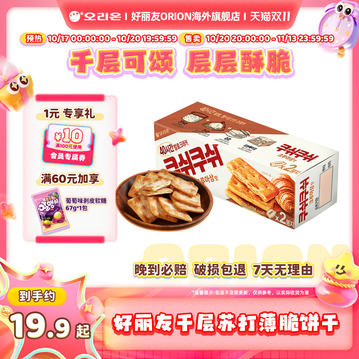 韩国进口好丽友千层薄脆苏打饼干