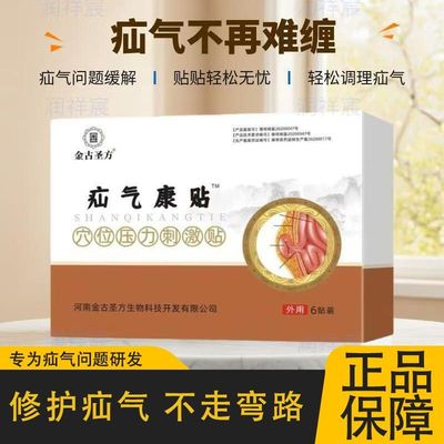 金古圣方疝气康贴穴位压力刺激贴