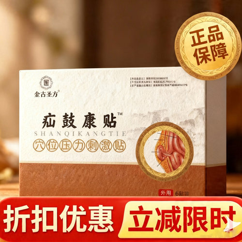金古圣方疝气康贴穴位压力刺激贴