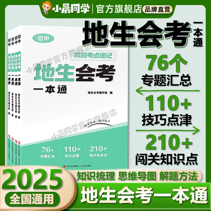 2025新初中地生会考一本通真题模拟卷高频考点速记思维导图七八年级地理生物专项训练全国通用中考真题必刷冲刺卷总复习辅导资料书