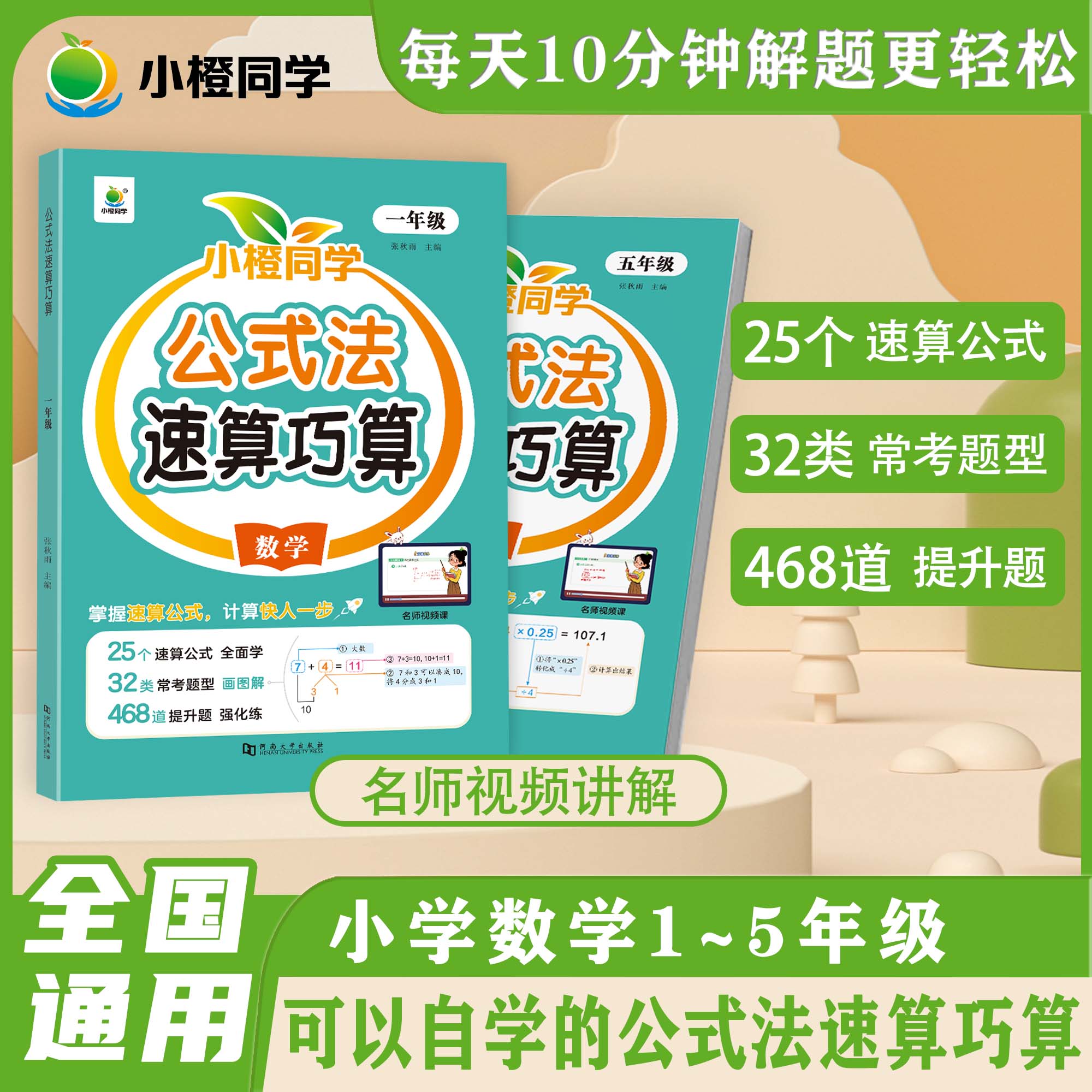 小学数学公式法速算巧算数学技巧大全一年级二三年级儿童心算口算一本通四五六年级计算题解题方法数学思维强化训练视频课小晨同学