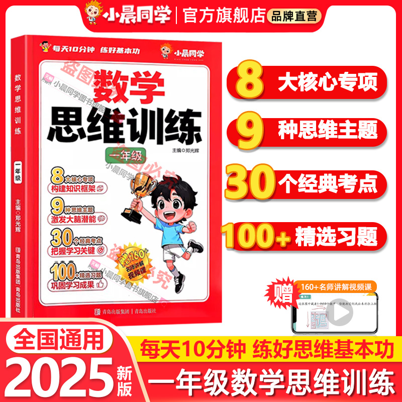 2025小晨同学小学数学思维训练一年级举一反三思维专项强化训练奥数举一反三练习册数学思维训练题专项训练计算题应用题天天练
