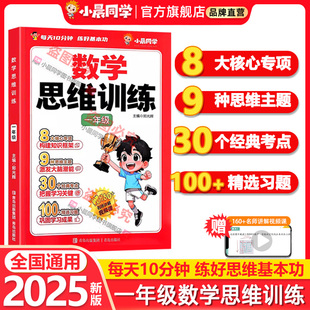 2025小晨同学小学数学思维训练一年级举一反三思维专项强化训练奥数举一反三练习册数学思维训练题专项训练计算题应用题天天练