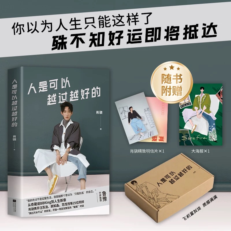 人是可以越过越好的 从奇葩说到人生新章，肖骁与汪苏泷、范湉湉等25位同样跨过万水千山的好友，开启一场百无禁忌的破局对谈
