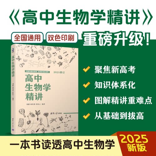 2025修订版 高中生物学精讲 刘毅 清华大学出版社 生物课教学辅导参考资料全国通用高一高二高三生物知识点新图书