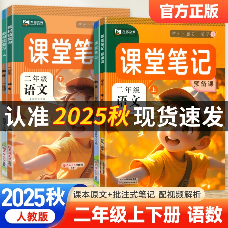 2025秋课堂笔记二年级上册语文数学人教版北师苏教小学2年级下册课本同步教材完全解读随堂预习复习黄冈学霸笔记九铭文教