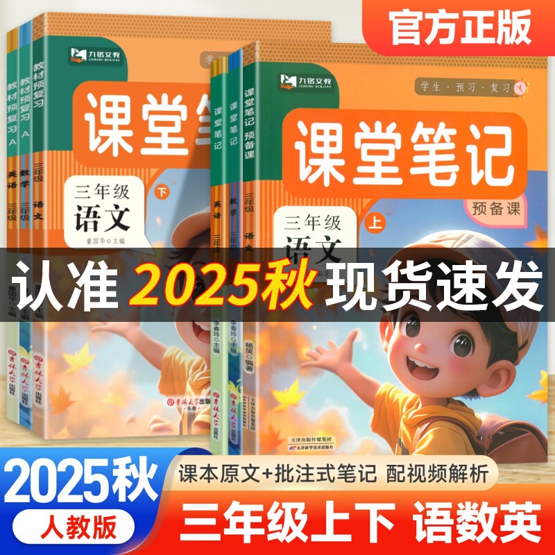 2025秋课堂笔记三年级上册语文数学英语人教版北师苏教外研小学3年级下册课本同步教材完全解读随堂预习复习黄冈学霸笔记九铭文教