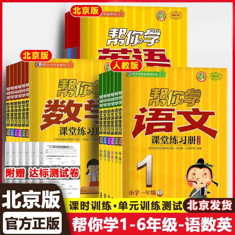 北京专版帮你学课堂练习册一二三四五六年级上册下册语文数学英语同步训练全套3本北京版小学123456年级帮你学课时试卷练习册