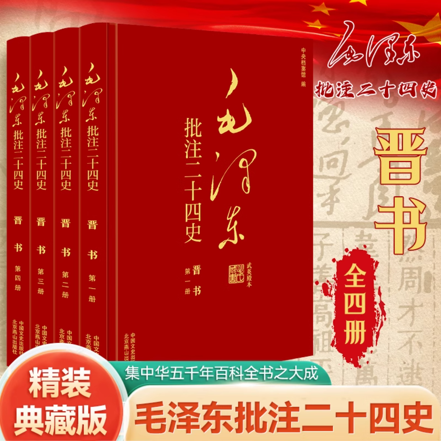 毛泽东批注《二十四史》毛泽东批注二十四史晋书全4册杨冬权等编制度兴废家族传承人物命途生活变迁等中国通史中国文史出版社