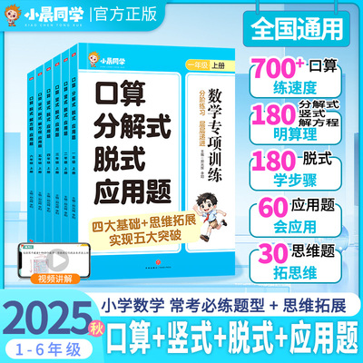 2025新版小晨同学数学专项训练五合一口算应用题分解式竖式脱式计算思维拓展训练小学一二三年级四五六年级上下册专项练习内容填空
