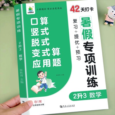 二升三小橙同学暑假专项训练数学口算竖式脱式应用题人教版二年级下册2升3思维训练每日一练数学口算天天练100以内加减法口算题卡