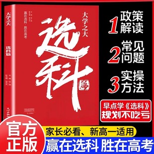高中选科指导新高考选科方法与生涯志愿规划高一学生本通3 升学招生专业解读指南选科真 大学之大选科篇 3模式 很容易 载望