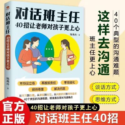 【官方正版】对话班主任：40招让老师对孩子更上心 如何和怎样和班主任有效沟通 管教有招和父母的精准回应