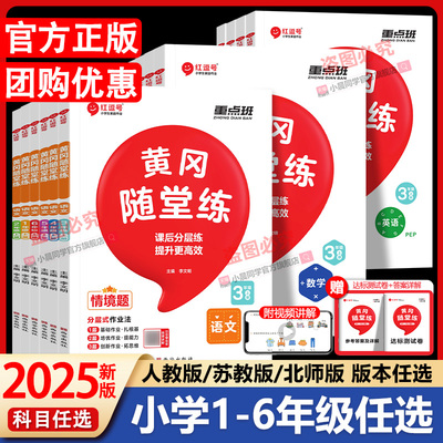 2025新版黄冈随堂练一二三四五六年级上册下册语文数学英语小学生同步练习册人教版北师版同步课本一课一练随堂练习题册课堂作业本
