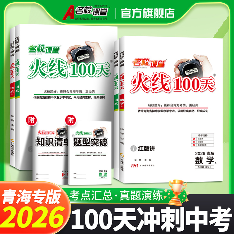 青海专版2025新名校课堂火线一百100天考情速递新模考信息七八九年级中考总复习资料滚动复习冲刺模拟测试综合提升专项训练必刷题
