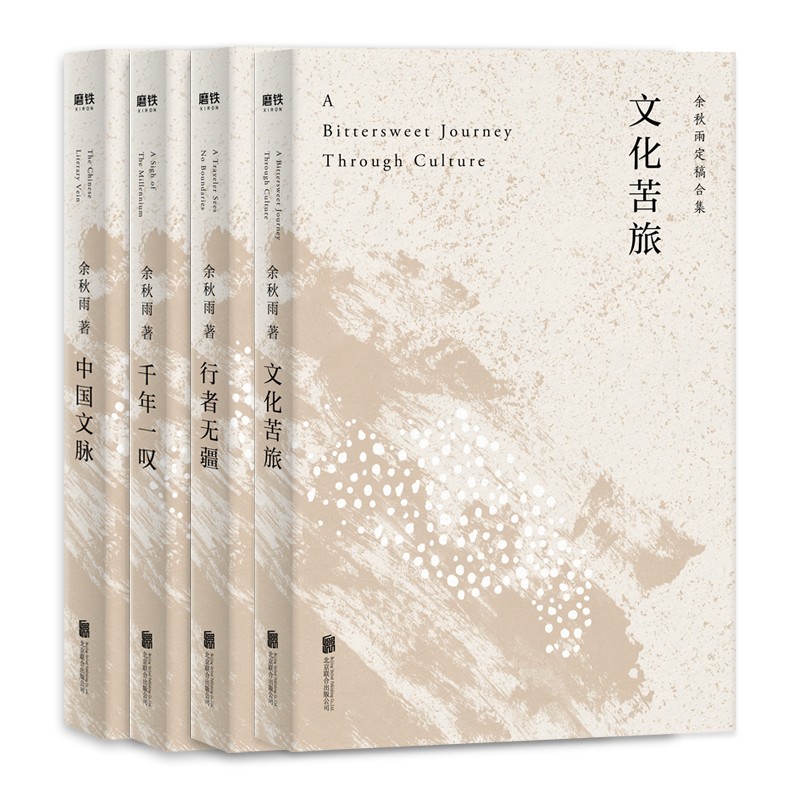 余秋雨作品 独家定稿版 套装全四册 收录 文化苦旅 行者无疆 千年一叹 中国文脉   磨铁