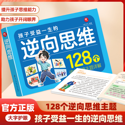 孩子受益一生的逆向思维漫画书正版书籍 教子有方150招小学生课外阅读变通思维力导图训练社交情商逆商博弈论儿童心理学家长家庭