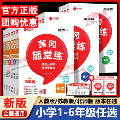 2025新版黄冈随堂练一二三四五六年级上册下册语文数学英语小学生同步练习册人教版北师版同步课本一课一练随堂练习题册课堂作业本