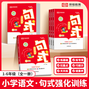 小学语文句式 小学一二三四五六年级好词好句子训练专项练习标点符号比喻拟人修辞手法扩句病句 强化训练句子训练专项练习大全通用版