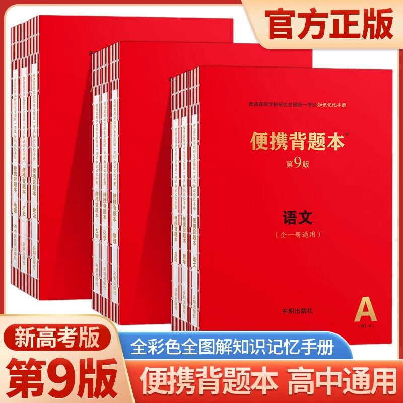 2026便携背题本第9版新高考版高中知识记忆手册高一高二高三全国卷新高考版语文数学英语物理化学生物政治历史地理复习资料
