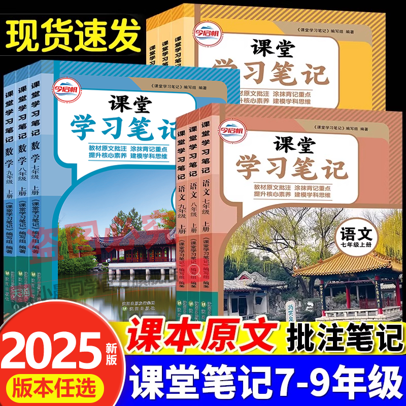 2025秋季新版课堂笔记初中七八九年级上册下册语文数学英语物理化学人教苏教北师同步含课本原文讲解注释课本教材预习复习资料书