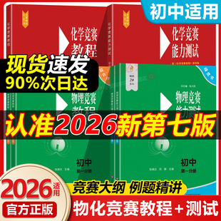 2026适用初中物理竞赛教程能力测试小绿本第七版绿皮书七八九年级化学奥林匹克竞赛试题解析初一二三竞赛华东师范大学出版社