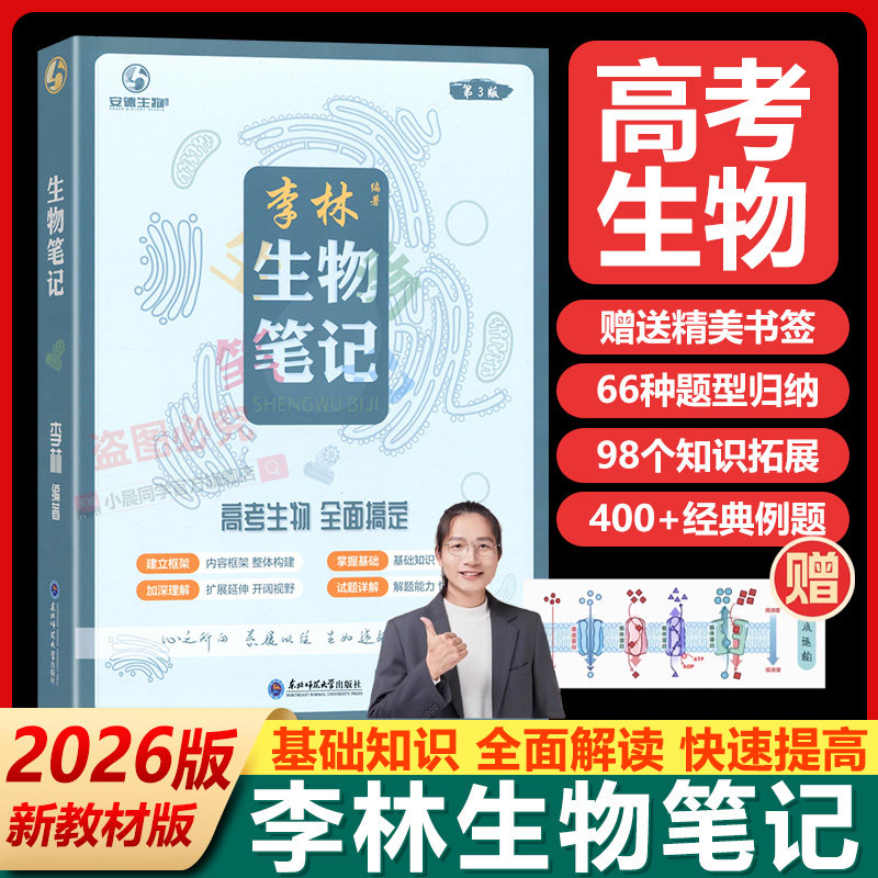 2026高中李林生物笔记生物遗传学讲义高考必备基础一千1000题新教材