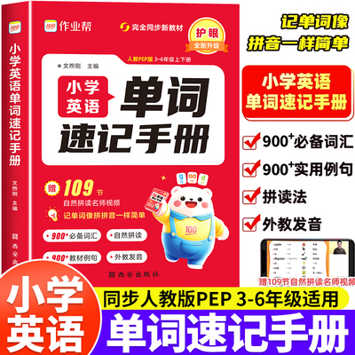 2025作业帮小学英语单词速记手册人教版小学生三四五六年级英语新教材同步练习册每日一练英语词汇语法知识点汇总表自然拼读口袋书