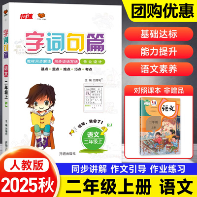 2025秋季字词句篇二年级上册人教版小学2年级语文详解字词句段篇章同步教材全解全练1年级上课本同步专项强化训练看图说话万向思维