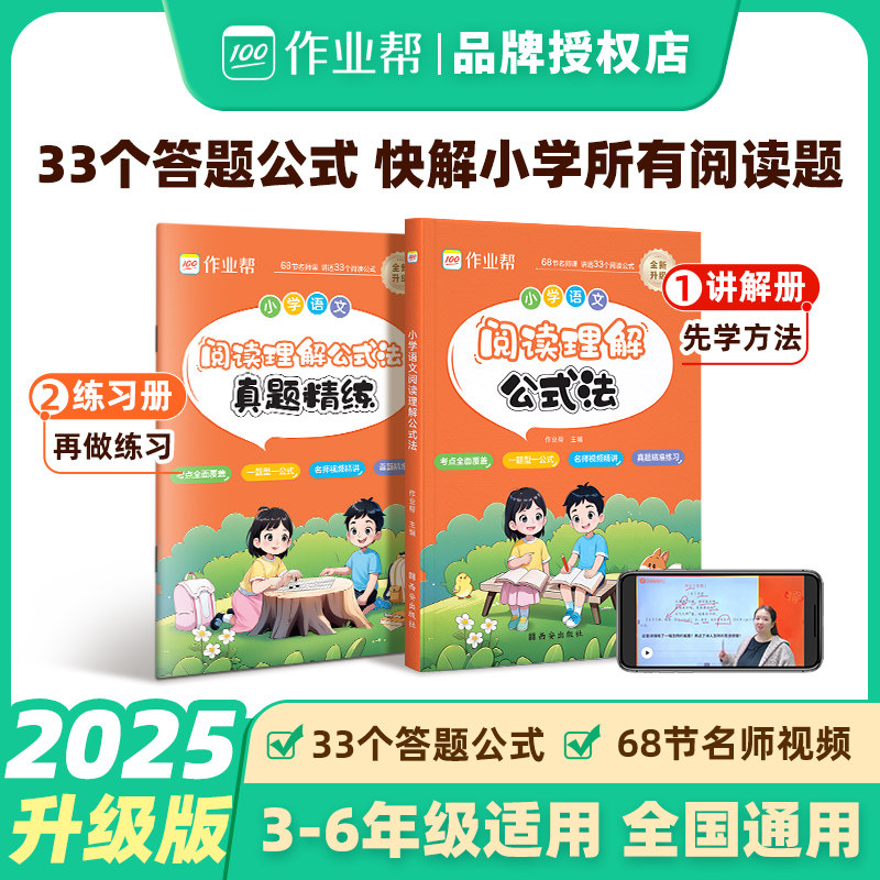 作业帮2026届小学语文阅读理解公式法每日一练阅读万能答题公式模板三四五六年级人教版上下册二升三阅读理解专项训练书同步作文