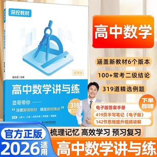 2026适用高中数学讲与练张礼显老师深挖教材高中数学学习方法辅导书高一三数学提分课堂知识点归纳总结高中高考复习资料