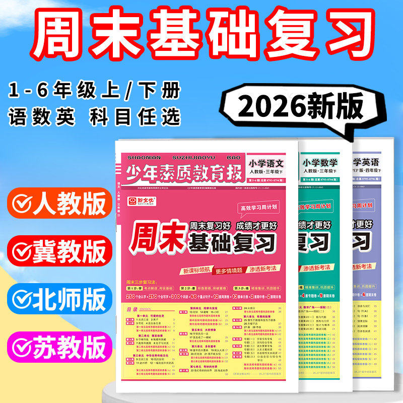 新全优2026少年素质教育报纸周末基础复习周计划一二三四五六年级上册下册语文数学英语人教版冀教苏教北师大版周末单元小测试卷