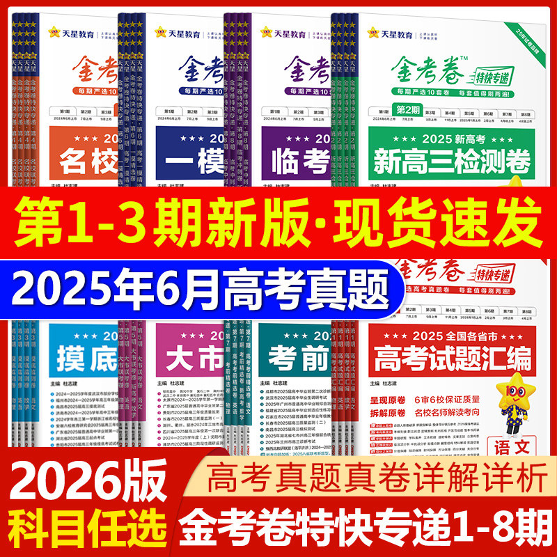金考卷2026高考特快专递第一二三期新高三检测卷摸底检测卷语文数学英语物理化学生物政治历史地理考前精选卷高考二轮复习资料试卷图片