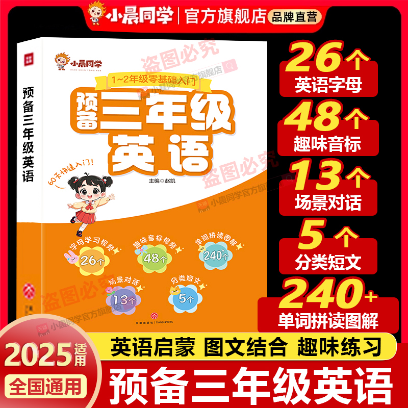 2025小晨同学预备三年级英语一二年级零基础入门英语预备启蒙教材书单词自然拼读趣味速记少儿英语培训26个英文字母48个音标音频