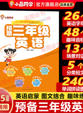 2025小晨同学预备三年级英语一二年级零基础入门英语预备启蒙教材书单词自然拼读趣味速记少儿英语培训26个英文字母48个音标音频
