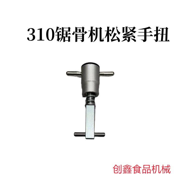 250锯骨机松紧手扭锯条松紧器上轮吊杆铝块张紧调节310切骨机配