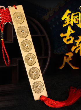 五帝尺纯铜真品五帝钱门对门挂件压门槛鲁班尺家居装饰品乔迁礼物