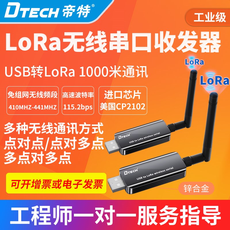 帝特IOT5060 USB转LoRa无线RS232/485/422通讯1000米串口转换器