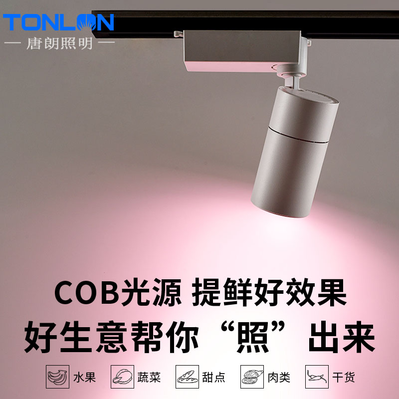 肉柜专用led导轨灯 超市射灯轨道灯 LED生鲜水果店蔬菜猪肉熟食