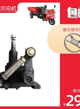 农用柴油改装工程三轮车助力蜗杆方向机圣泰光宇莱通鲁兴顺工丰庆