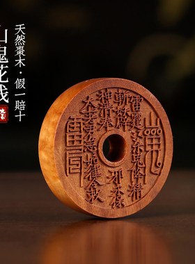 天然雷击木老料枣木山鬼花钱八卦图盘玩把玩佩戴装饰品文玩手把件